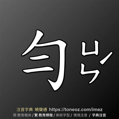 勻的意思|勻：勻的意思/造詞/解釋/注音